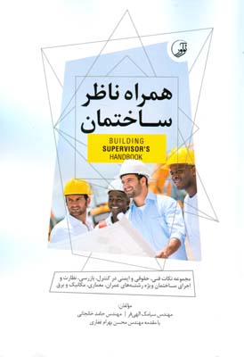 همراه ناظر ساختمان: مجموعه نکات فنی٬ حقوقی و ایمنی در کنترل٬ بازرسی٬ نظارت و اجرای ساختمان ...